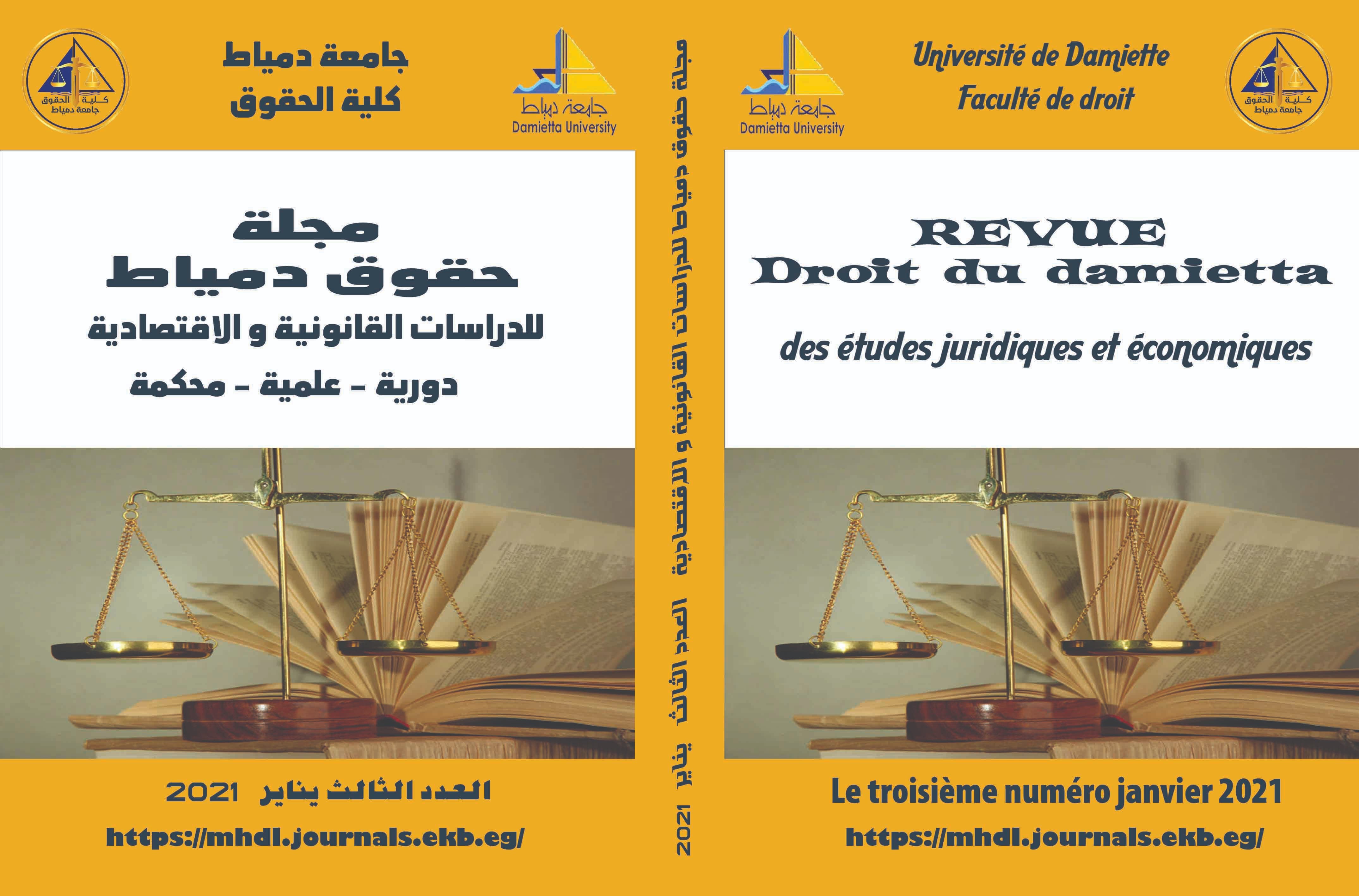 مجلة حقوق دمياط للدراسات القانونية والاقتصادية