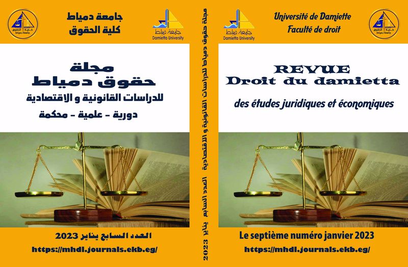 مجلة حقوق دمياط للدراسات القانونية والاقتصادية