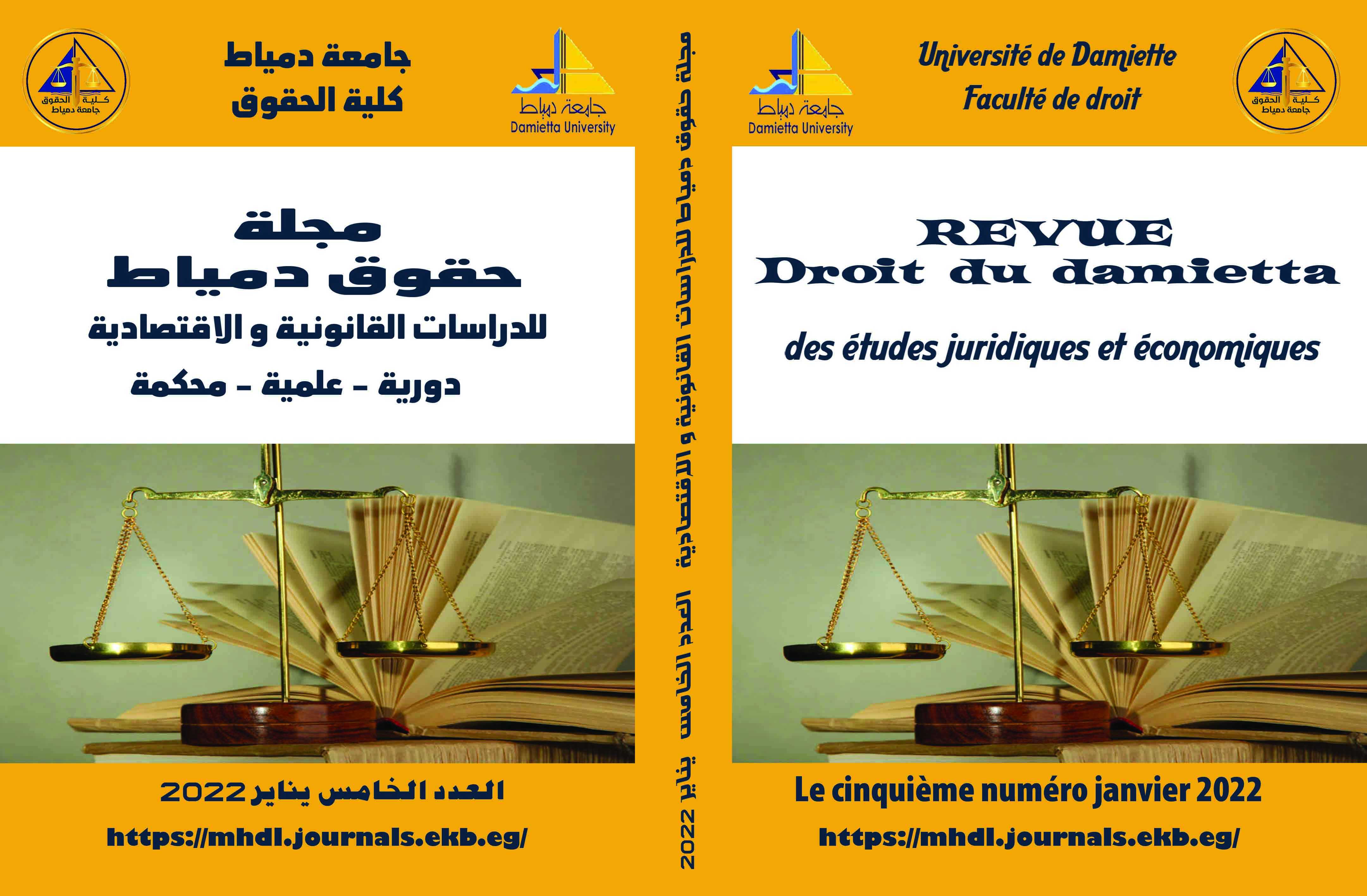 مجلة حقوق دمياط للدراسات القانونية والاقتصادية