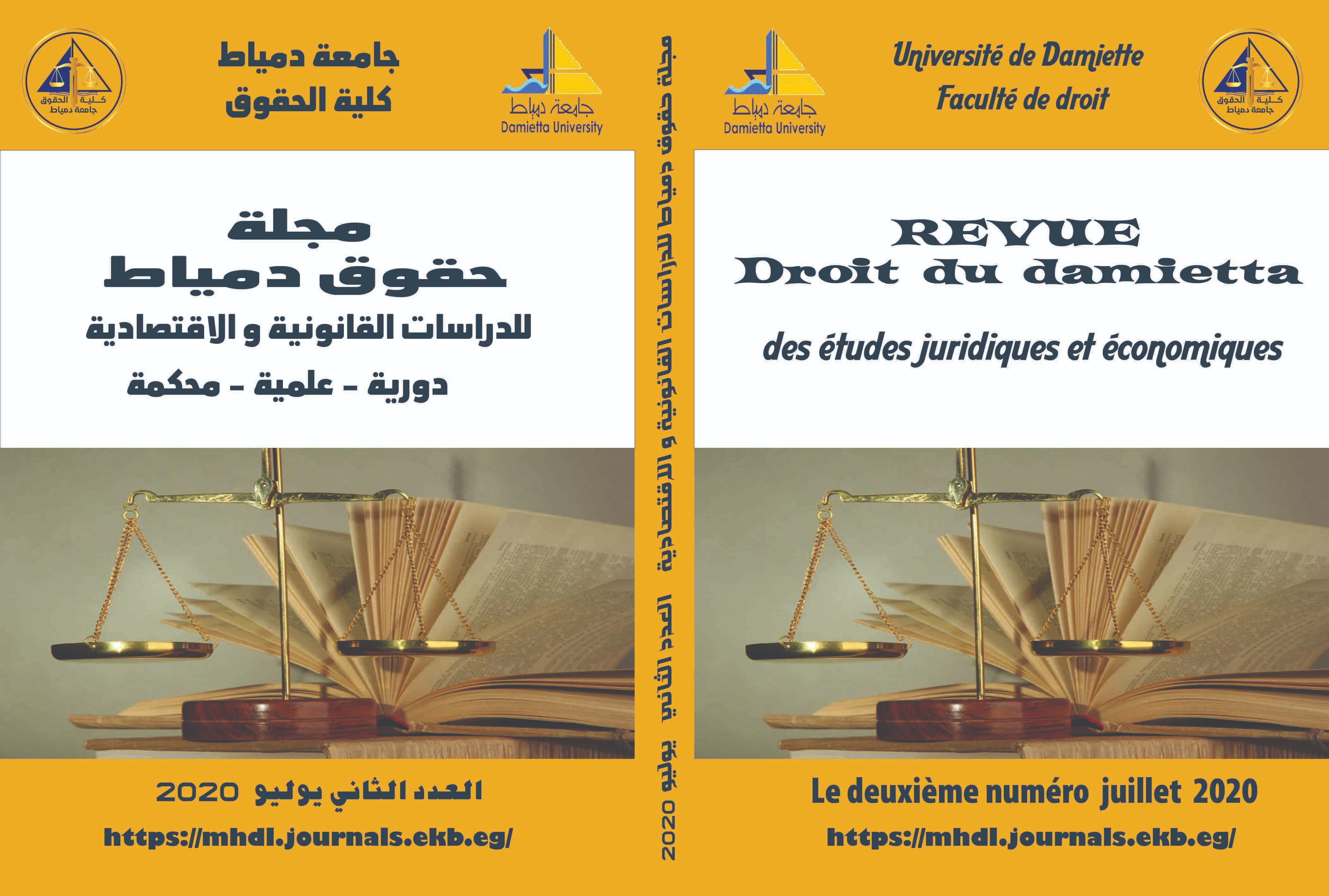 مجلة حقوق دمياط للدراسات القانونية والاقتصادية
