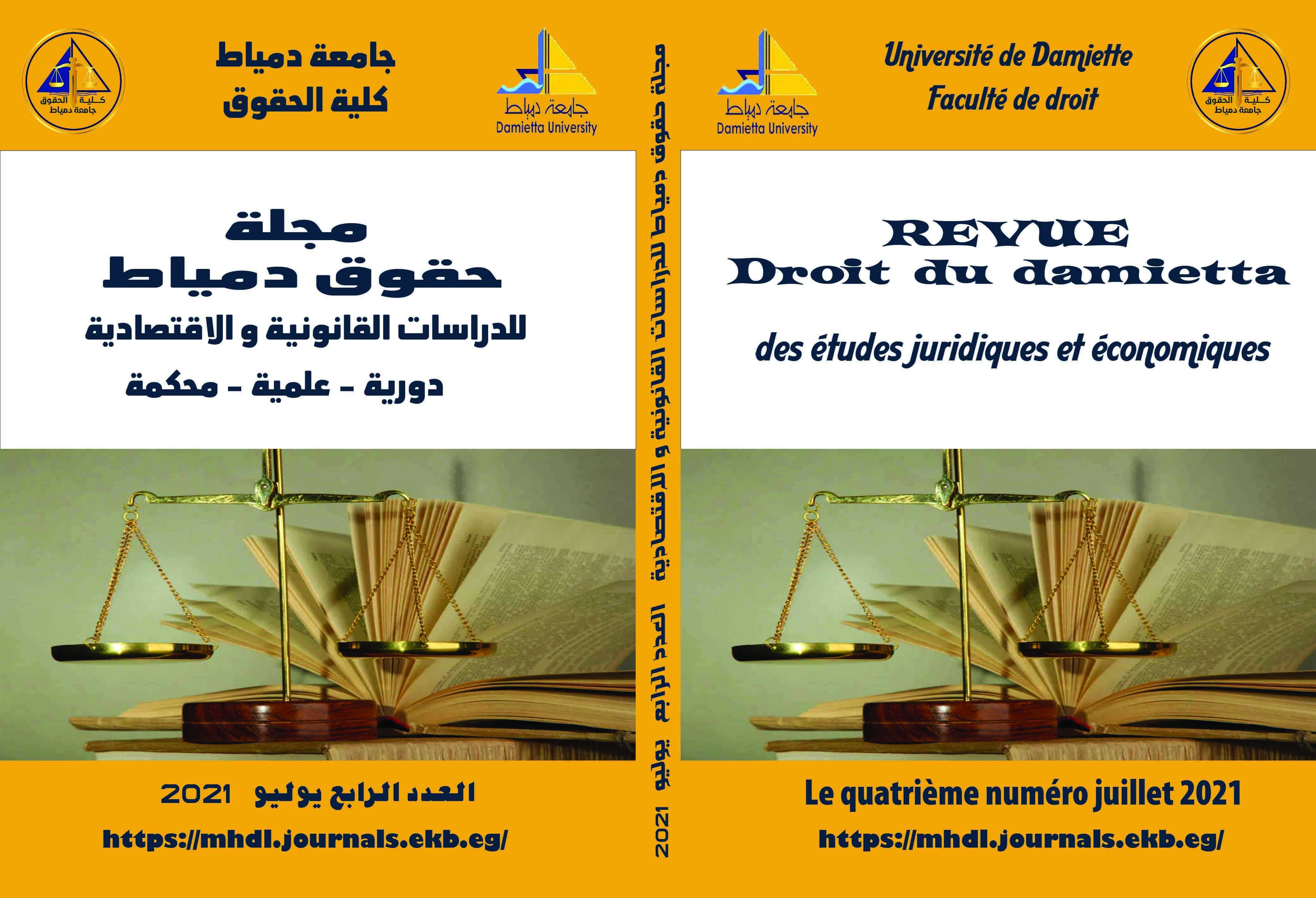 مجلة حقوق دمياط للدراسات القانونية والاقتصادية