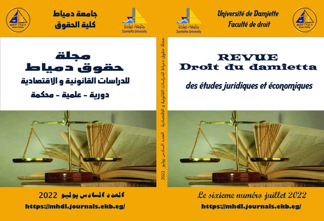مجلة حقوق دمياط للدراسات القانونية والاقتصادية